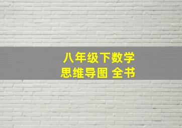 八年级下数学思维导图 全书